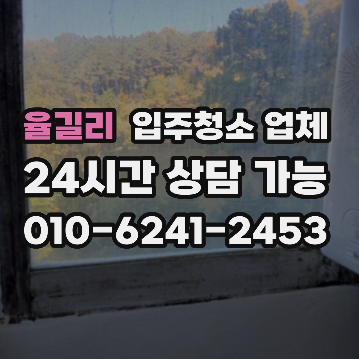 율길리 입주청소 업체