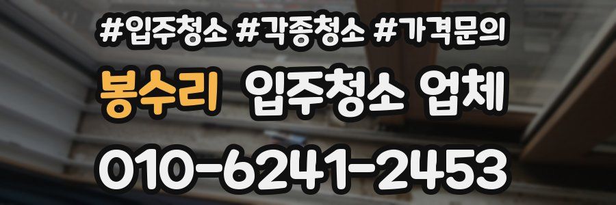 봉수리 입주청소 업체