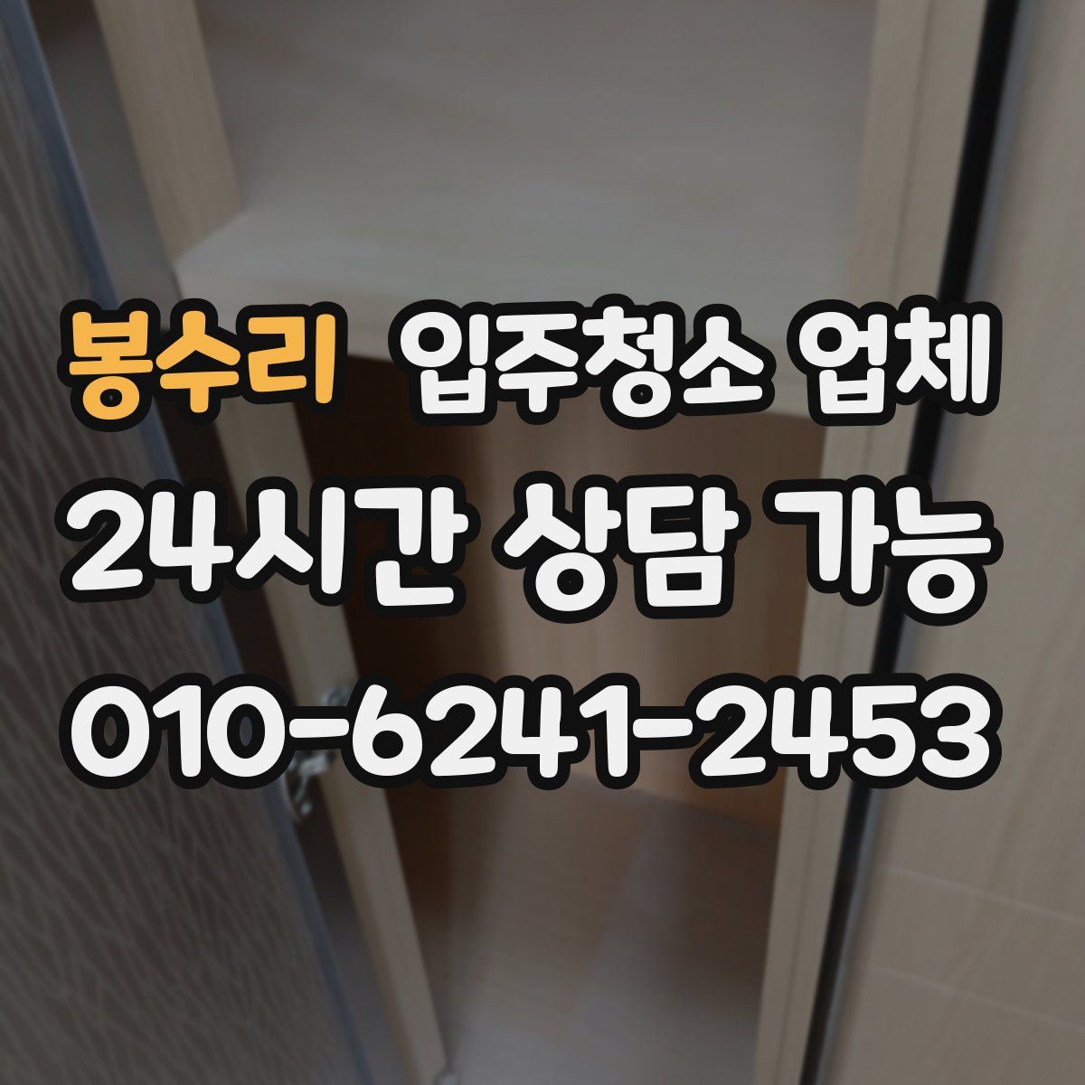 봉수리 입주청소 업체