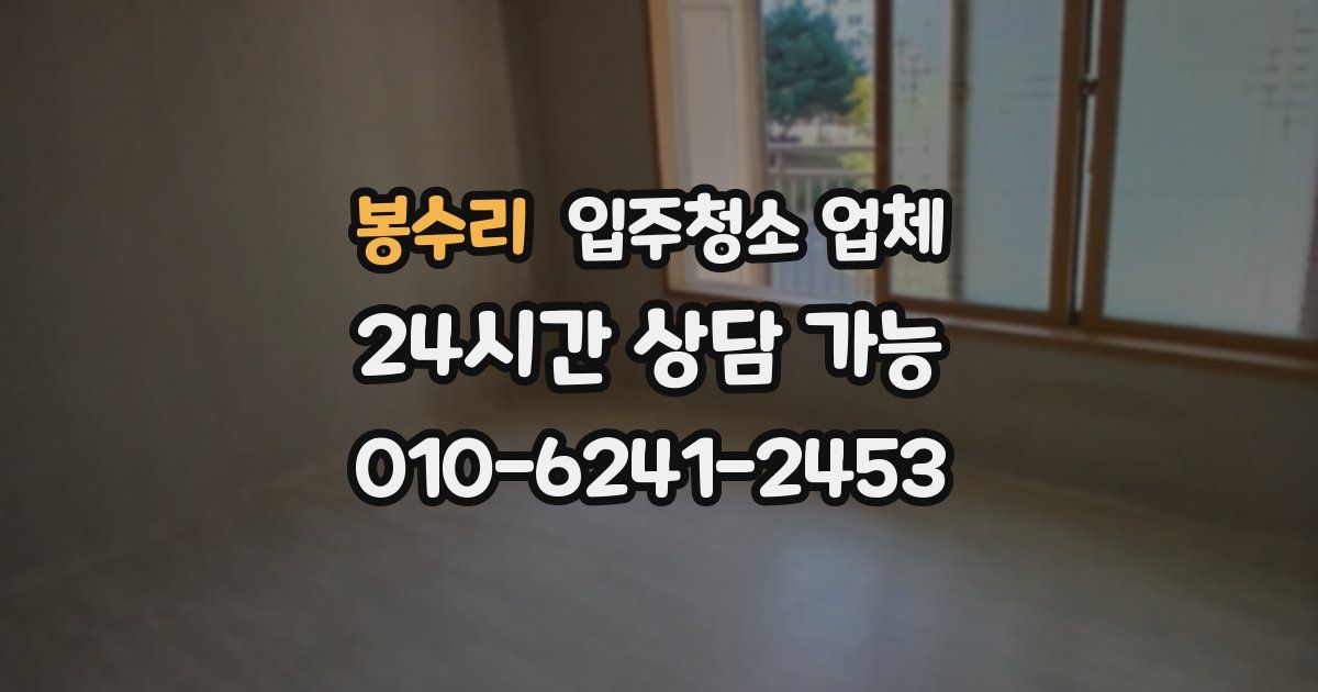 봉수리 입주청소 업체