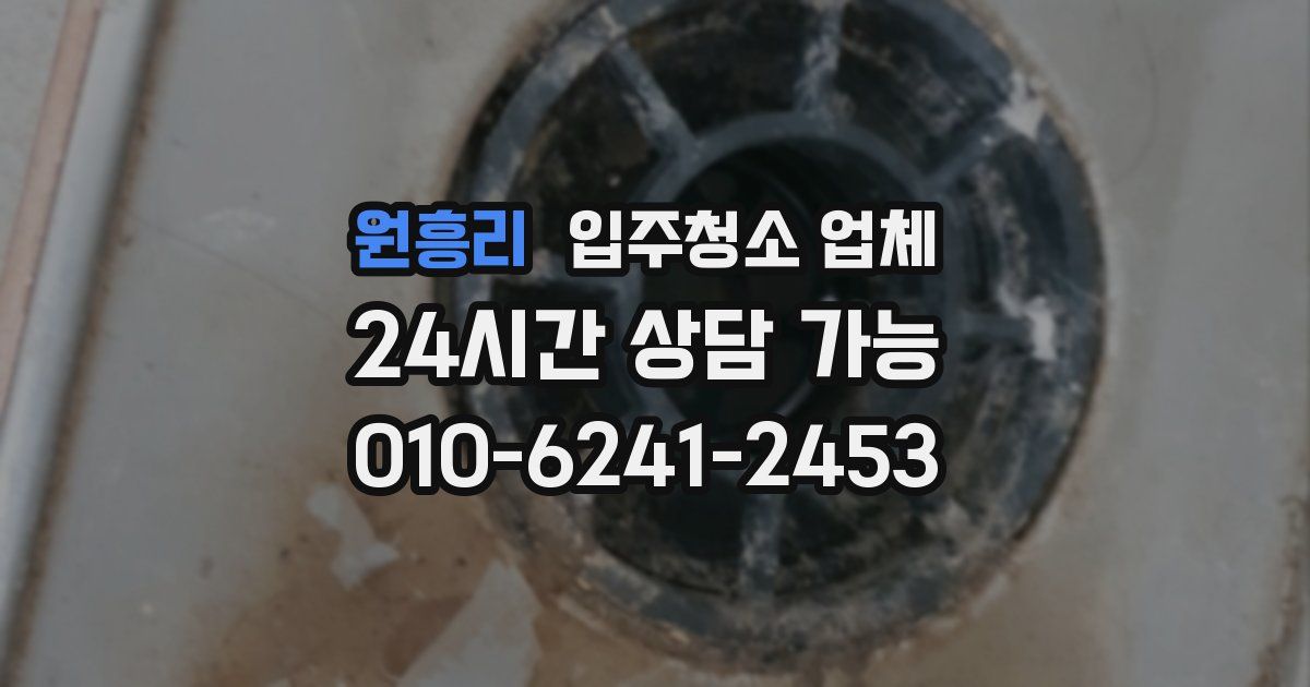 원흥리 입주청소 업체