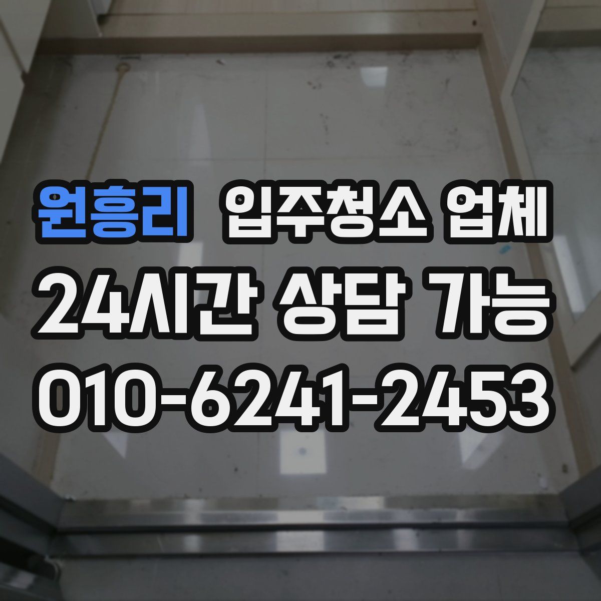 원흥리 입주청소 업체