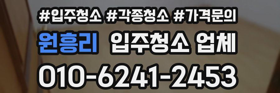 원흥리 입주청소 업체
