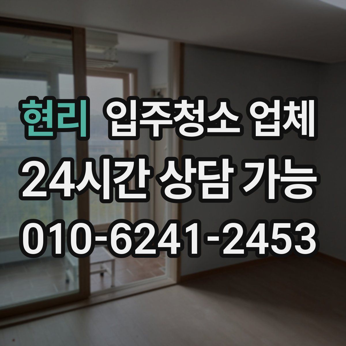 현리 입주청소 업체