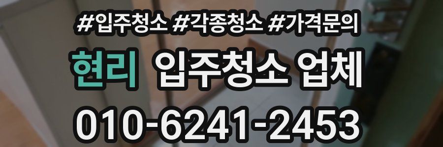 현리 입주청소 업체