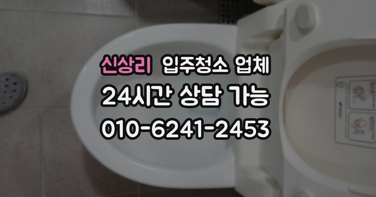 신상리 입주청소 업체