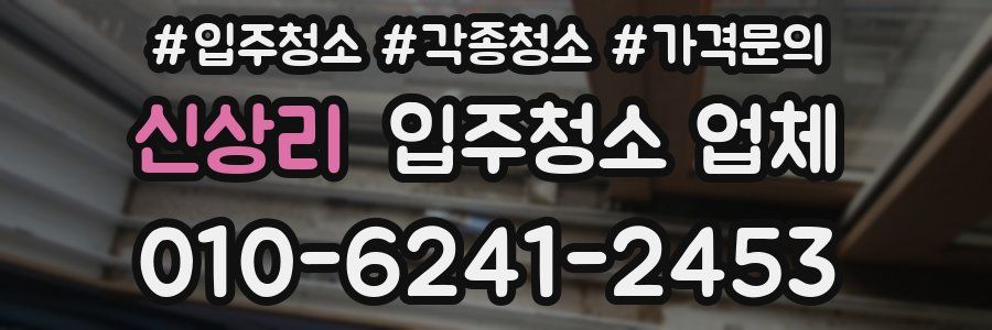 신상리 입주청소 업체
