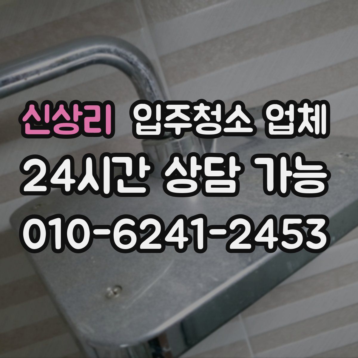 신상리 입주청소 업체