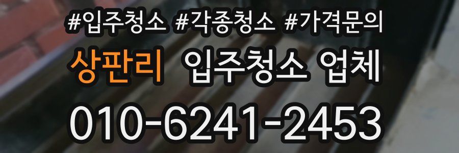 상판리 입주청소 업체