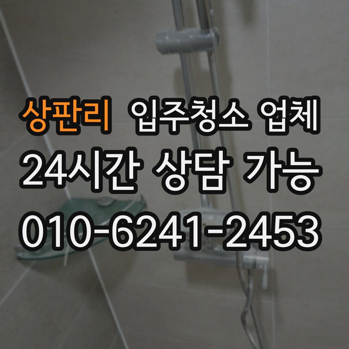 상판리 입주청소 업체