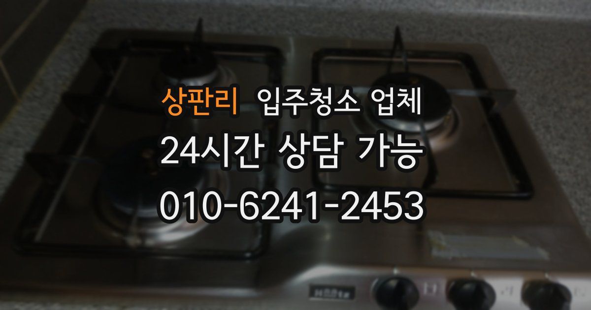 상판리 입주청소 업체