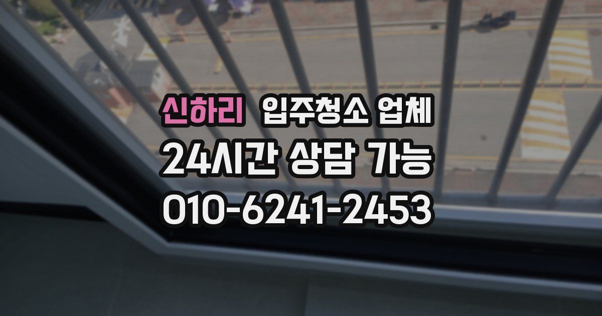 신하리 입주청소 업체