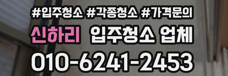 신하리 입주청소 업체