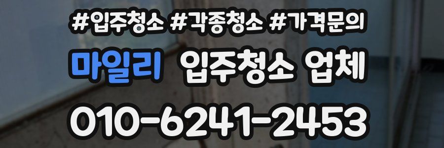 마일리 입주청소 업체