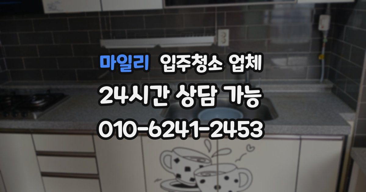 마일리 입주청소 업체