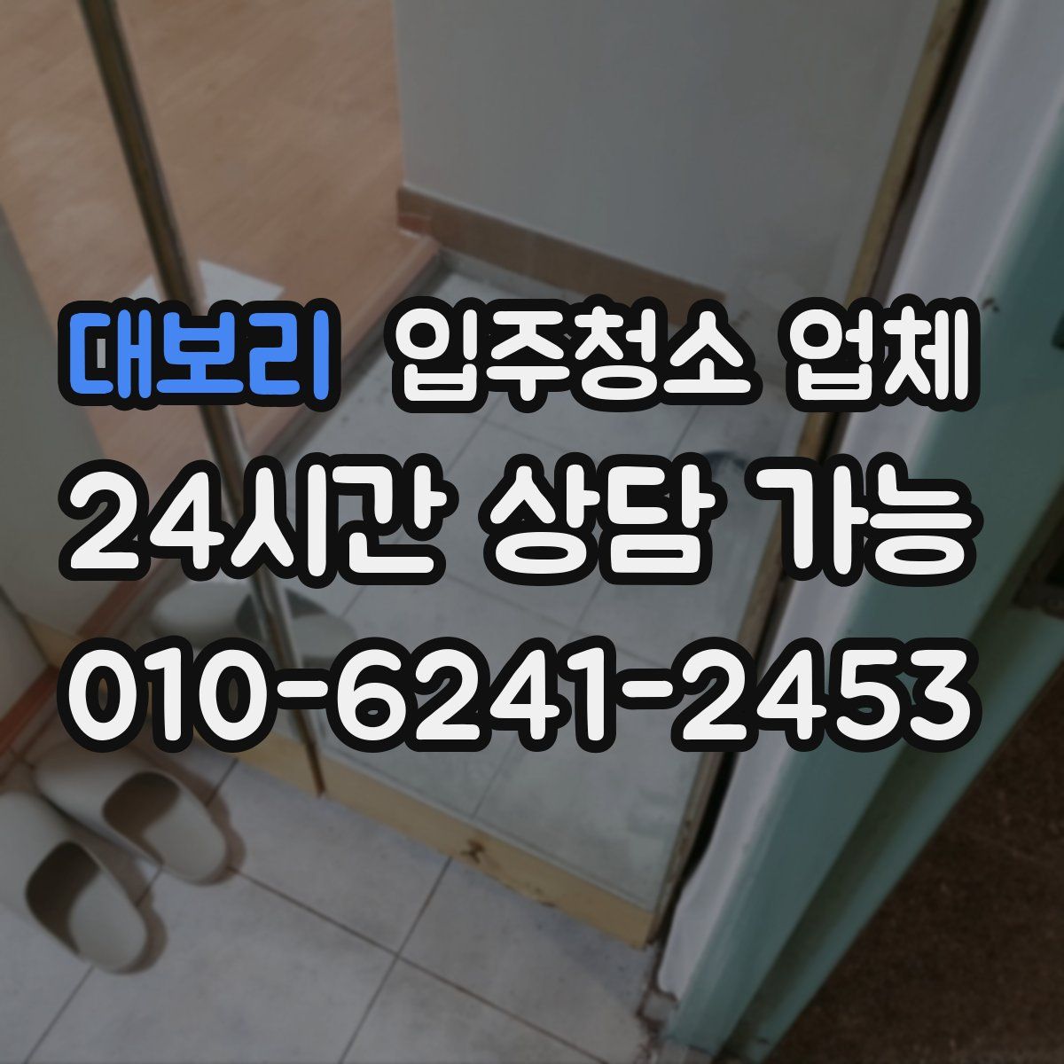 대보리 입주청소 업체