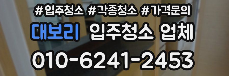 대보리 입주청소 업체