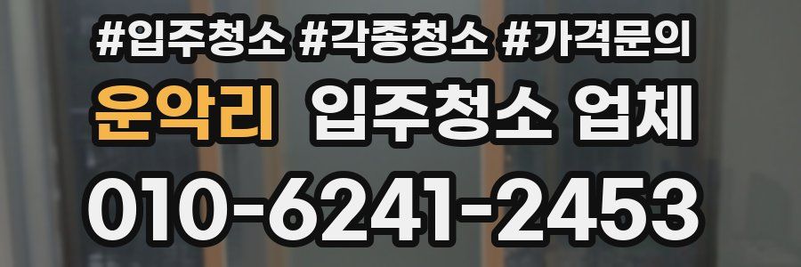 운악리 입주청소 업체