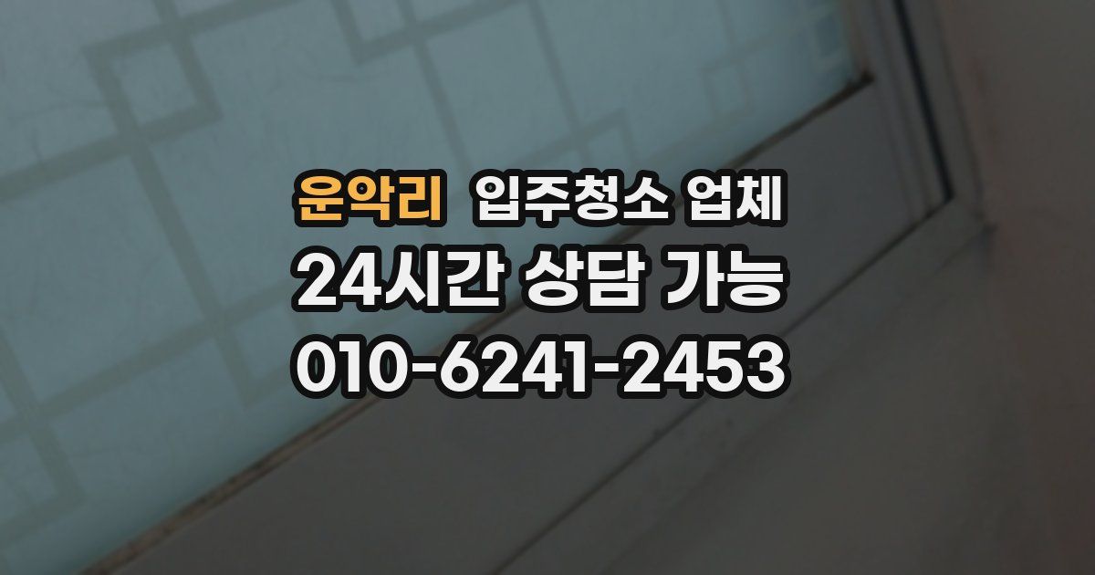 운악리 입주청소 업체