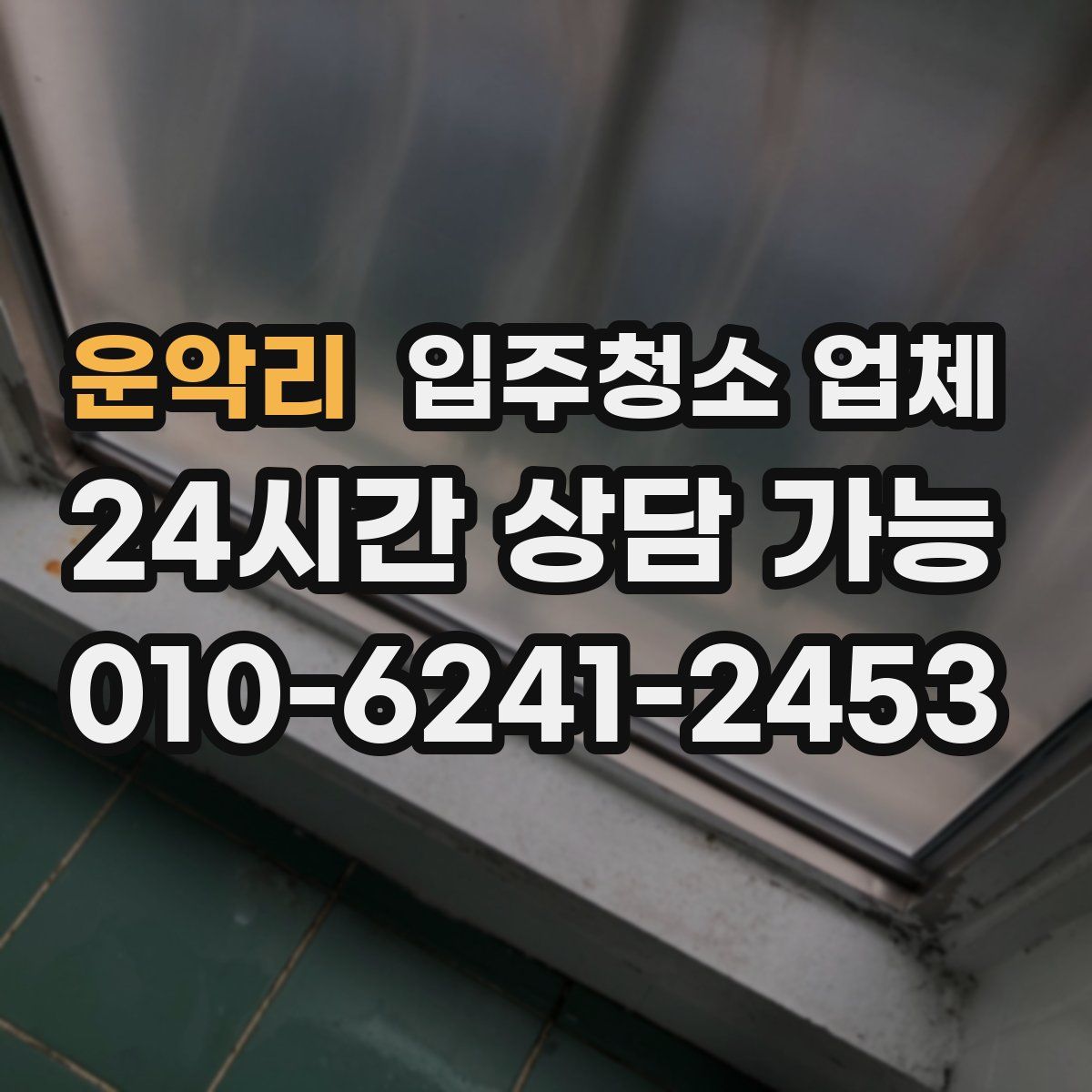 운악리 입주청소 업체
