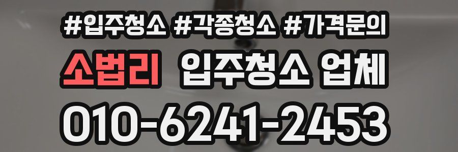 소법리 입주청소 업체