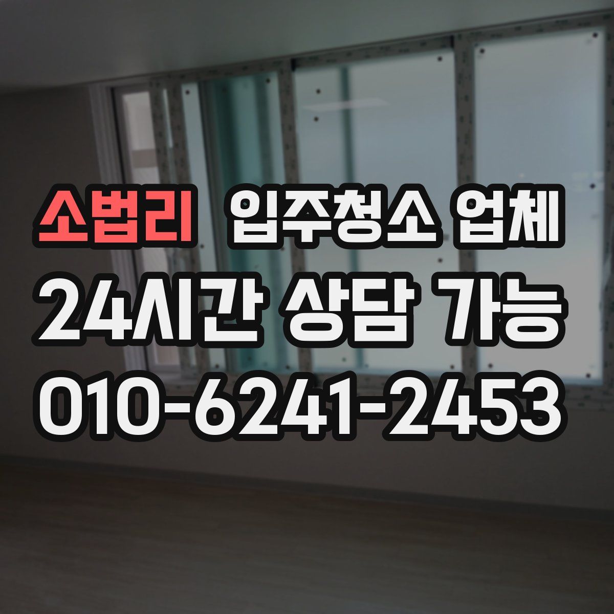 소법리 입주청소 업체