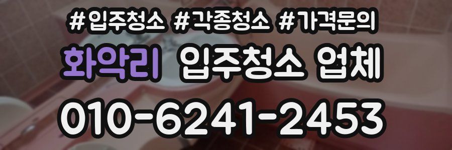 화악리 입주청소 업체