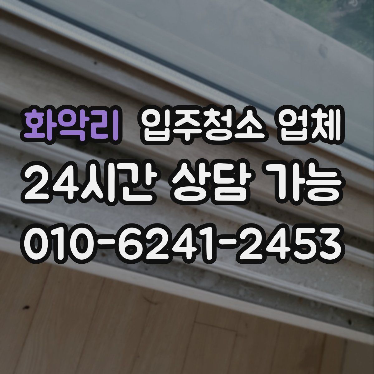 화악리 입주청소 업체