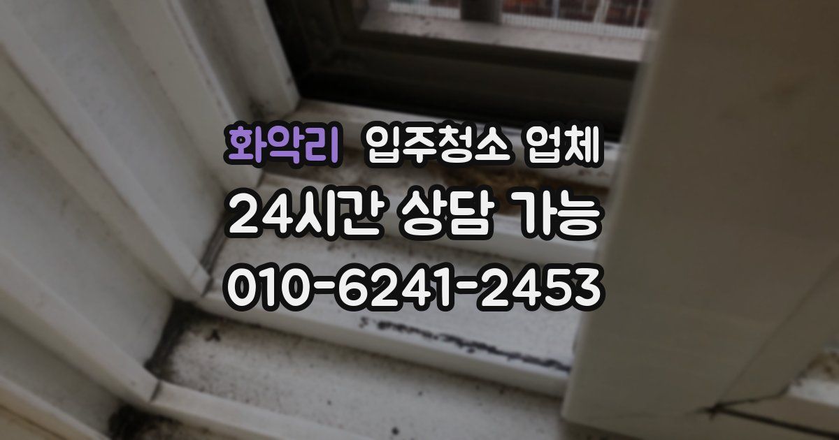 화악리 입주청소 업체