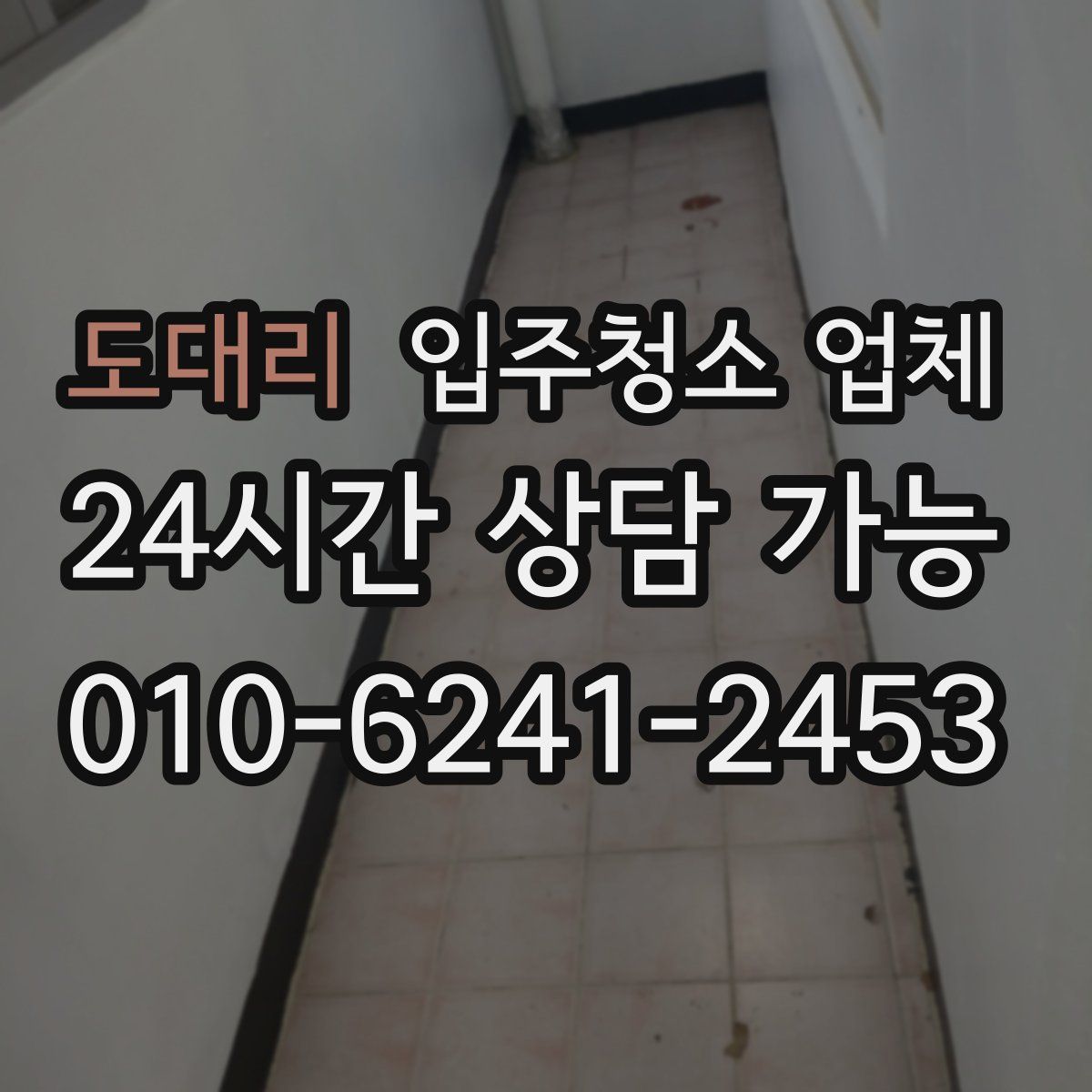 도대리 입주청소 업체