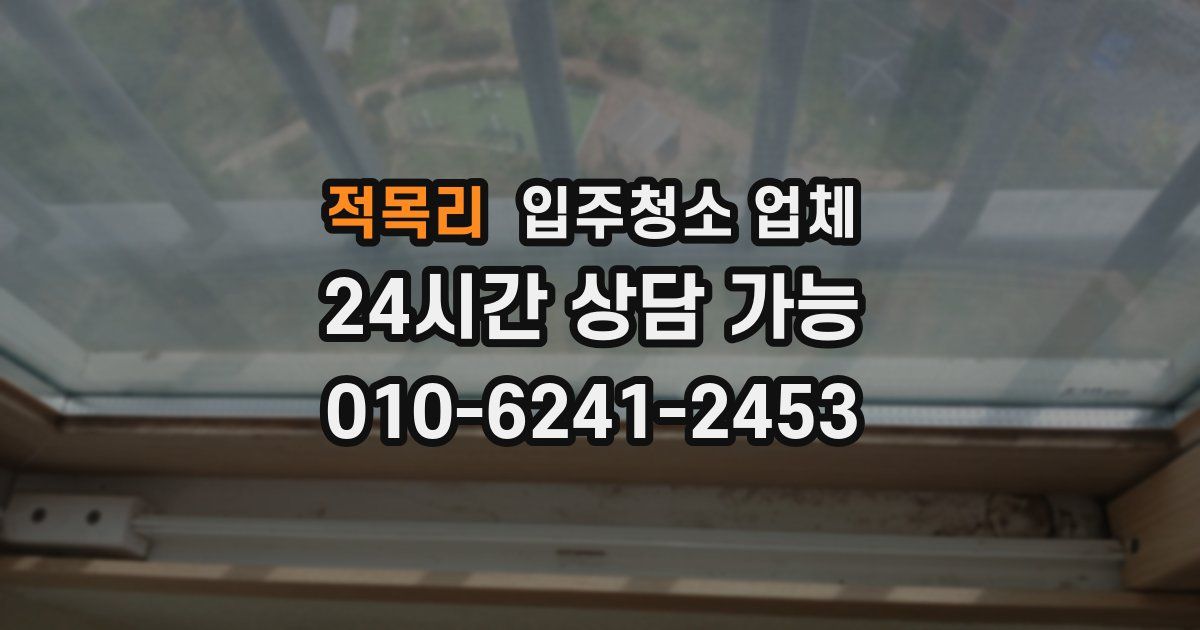 적목리 입주청소 업체