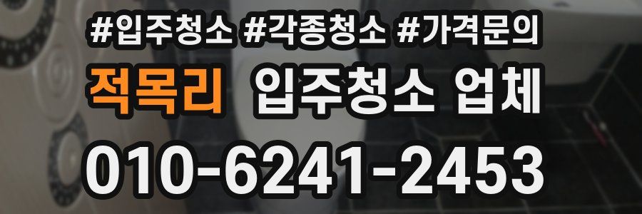 적목리 입주청소 업체