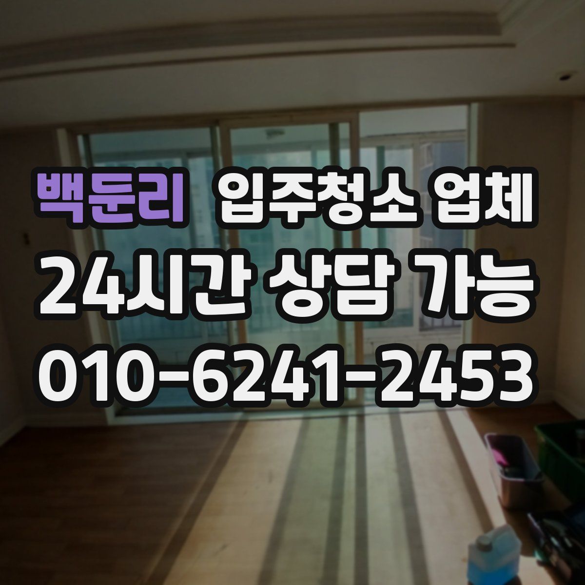 백둔리 입주청소 업체
