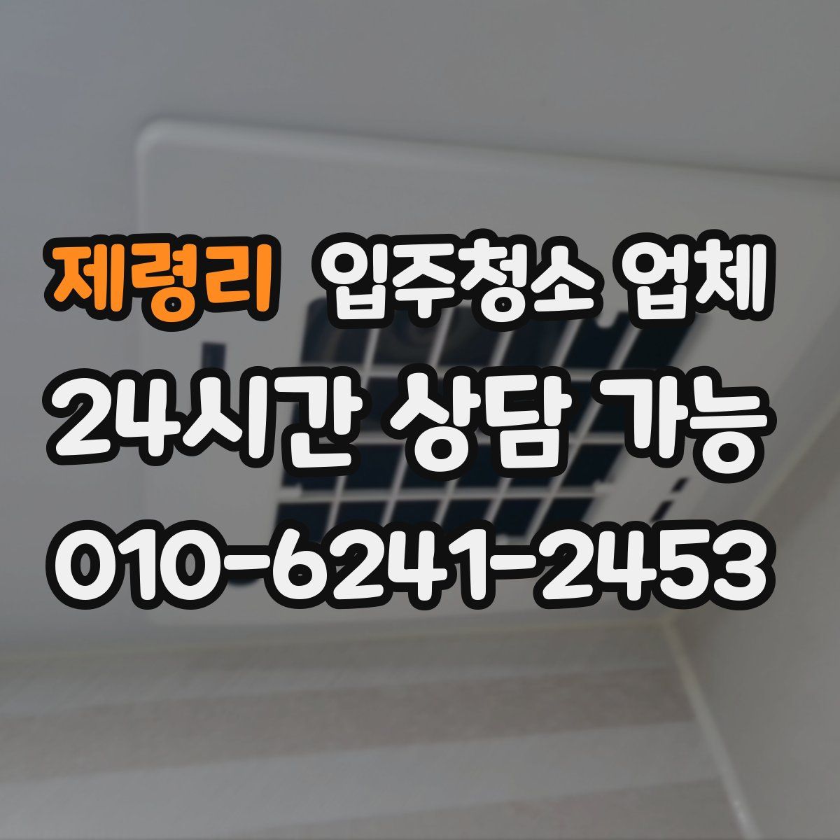 제령리 입주청소 업체