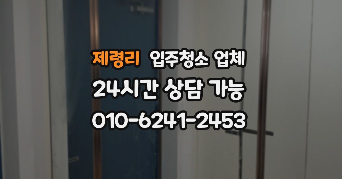 제령리 입주청소 업체