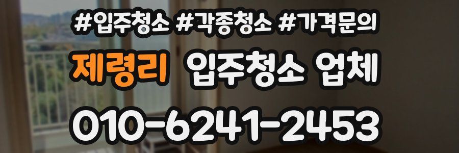 제령리 입주청소 업체