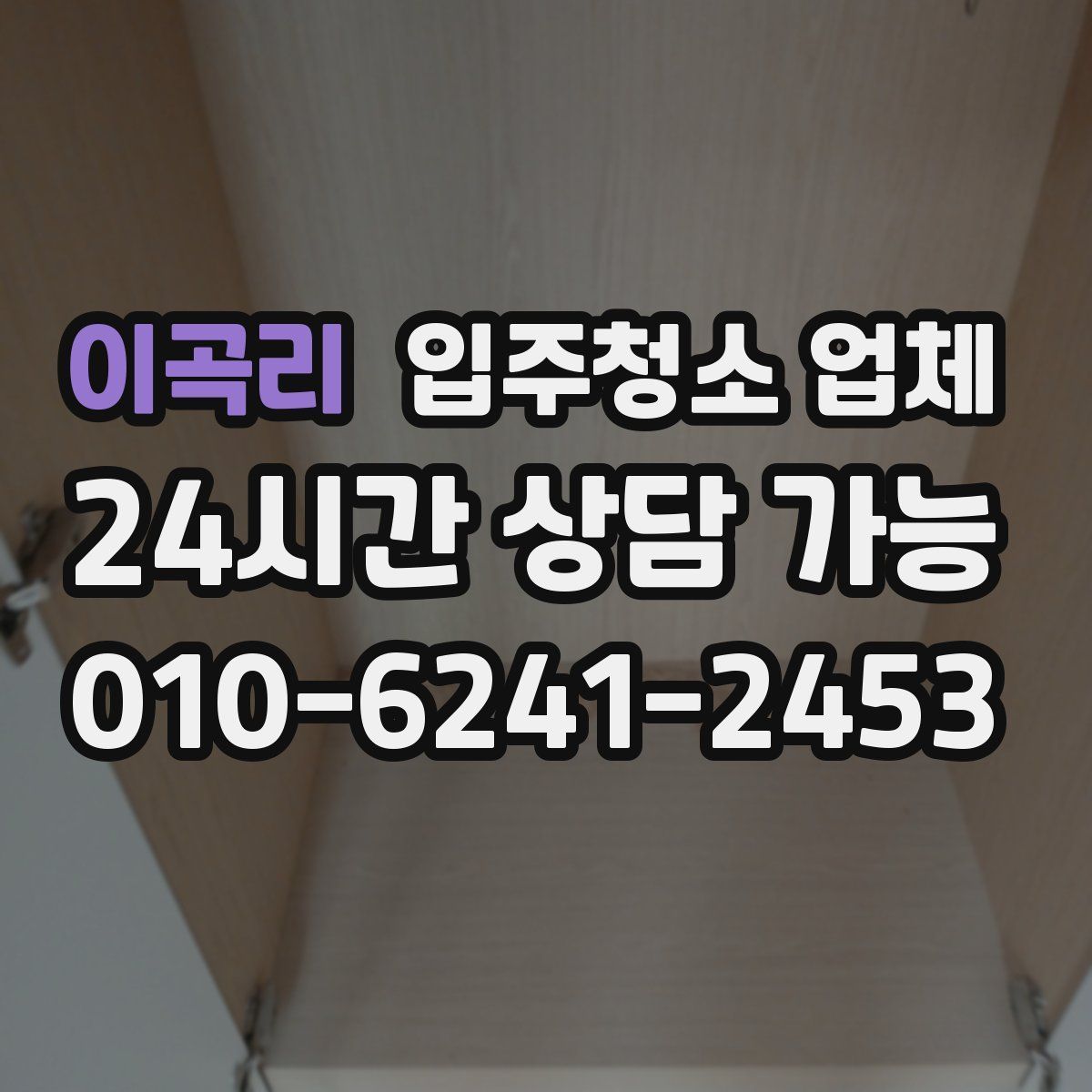 이곡리 입주청소 업체