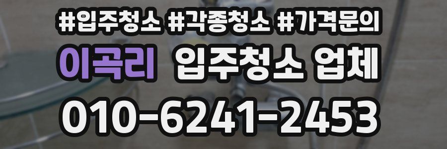 이곡리 입주청소 업체