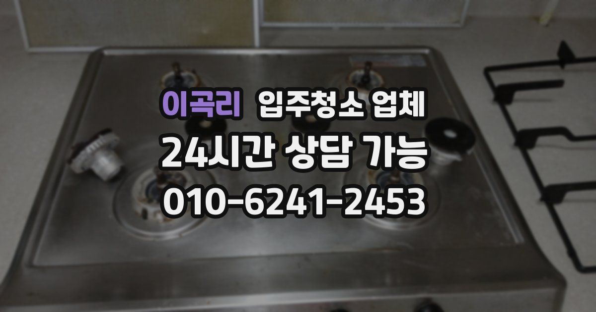 이곡리 입주청소 업체