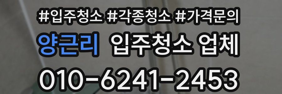 양근리 입주청소 업체