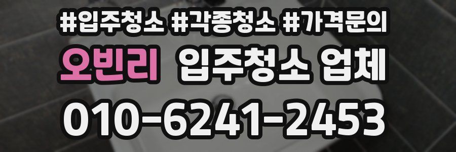 오빈리 입주청소 업체