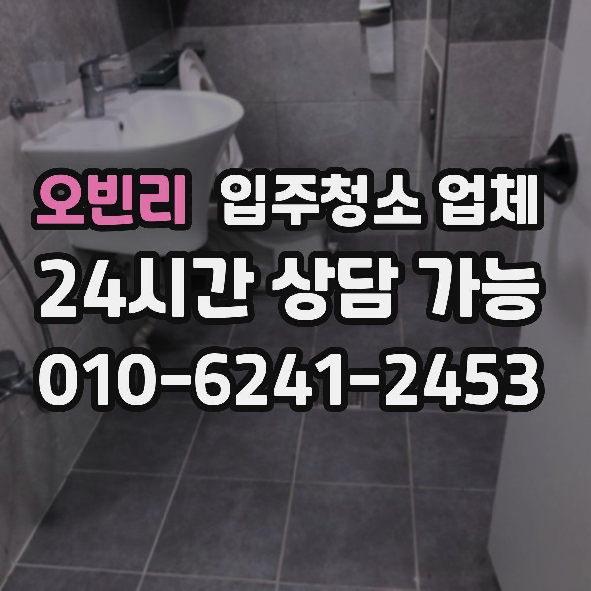 오빈리 입주청소 업체