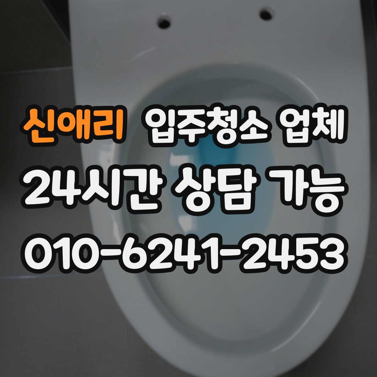 신애리 입주청소 업체