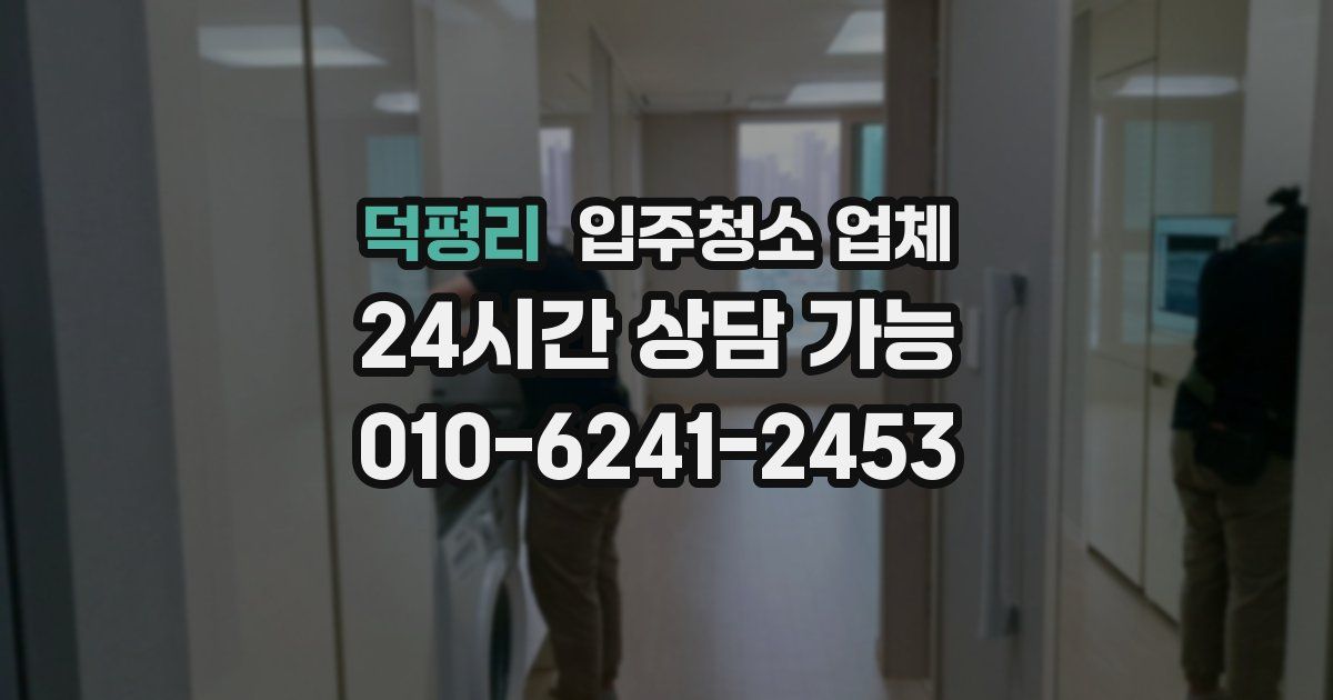 덕평리 입주청소 업체
