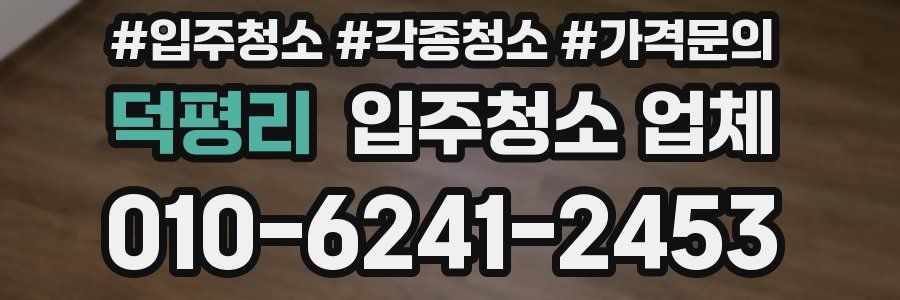 덕평리 입주청소 업체