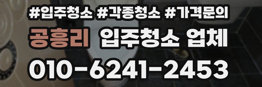 공흥리 입주청소 업체