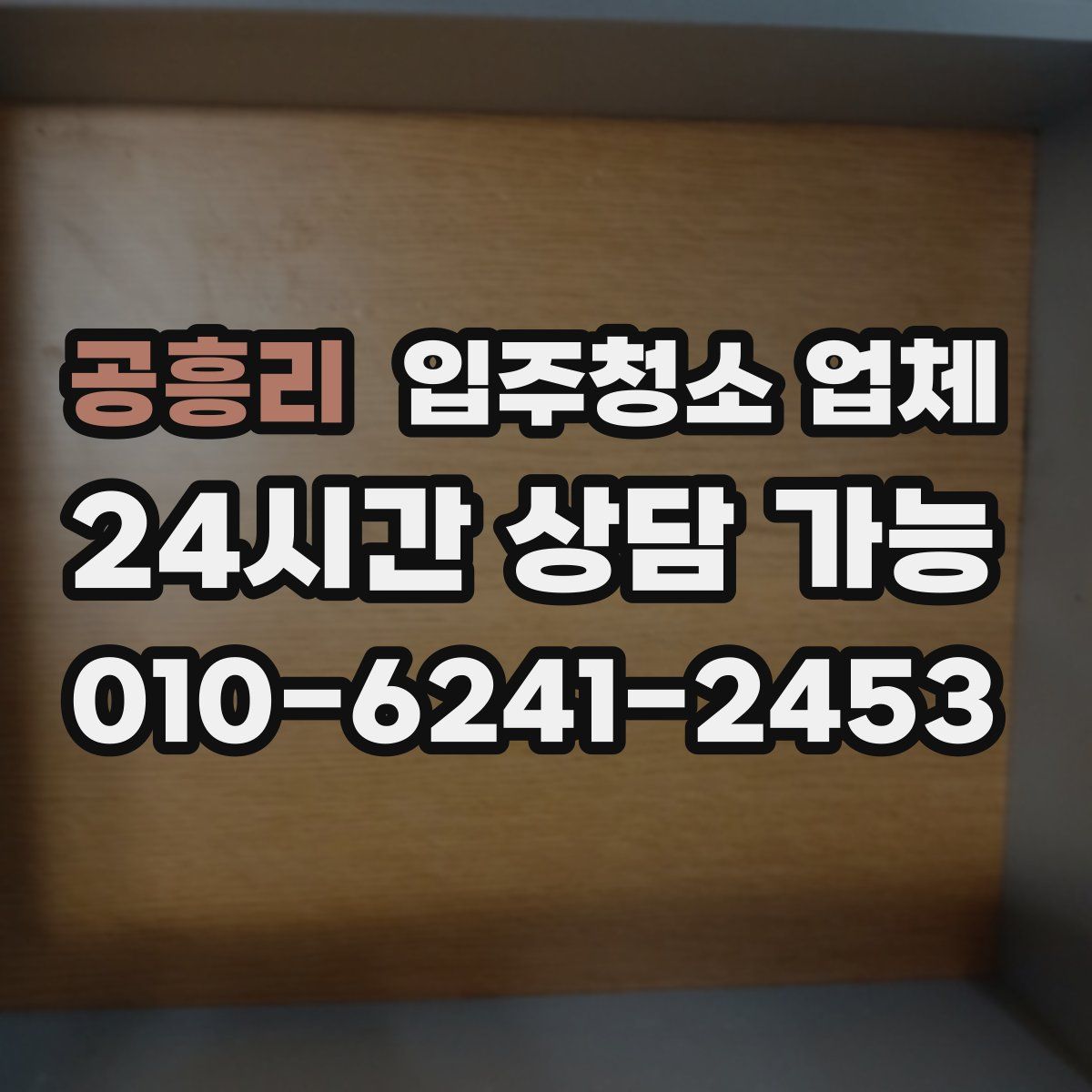 공흥리 입주청소 업체