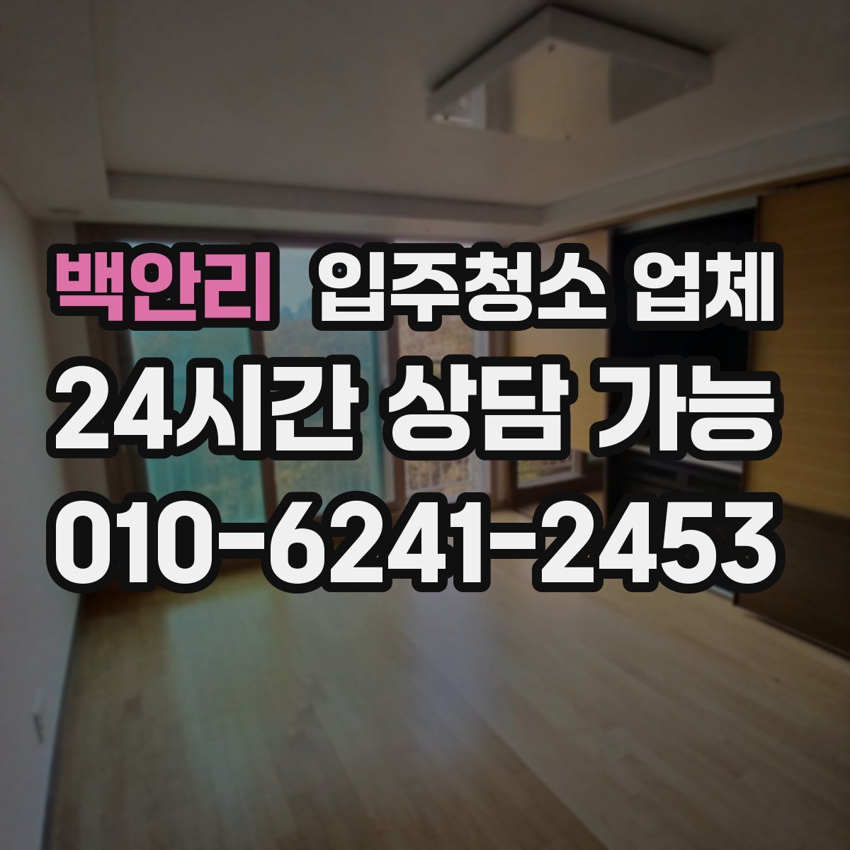 백안리 입주청소 업체