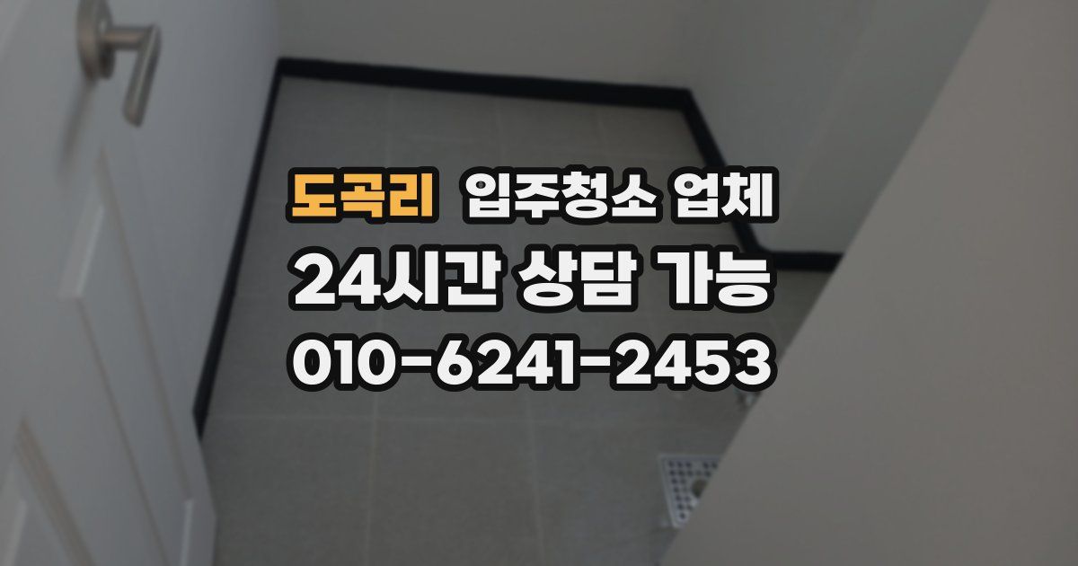 도곡리 입주청소 업체