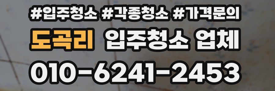 도곡리 입주청소 업체